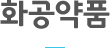 화공약품