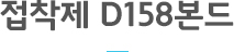 접착제 D158본드